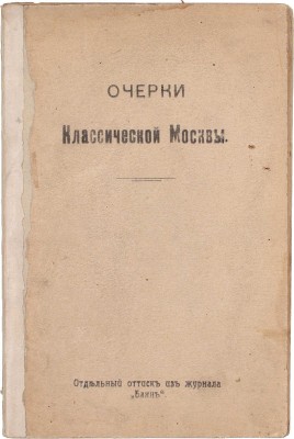 [Шамурин Ю.И.]. Очерки классической Москвы. [М.]: [Изд. Т-ва «Образование»], [1914].